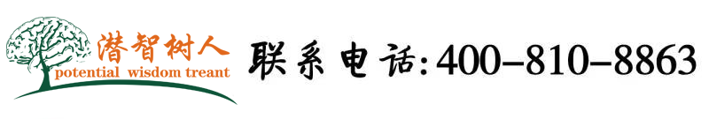 欧美大屁股女人被插嗷嗷叫北京潜智树人教育咨询有限公司
